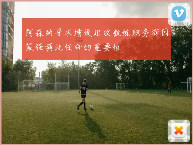 阿森纳寻求增设进攻教练职务海因策强调此任命的重要性