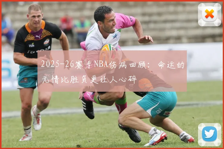 2025-26赛季NBA伤病回顾：命运的无情比胜负更让人心碎
