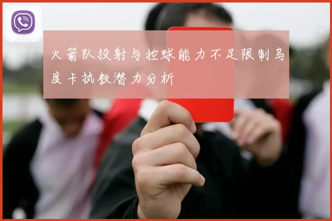 火箭队投射与控球能力不足限制乌度卡执教潜力分析