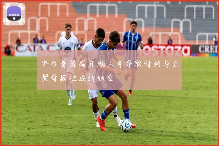 字母哥若离开湖人可争取特纳与东契奇搭档成新组合