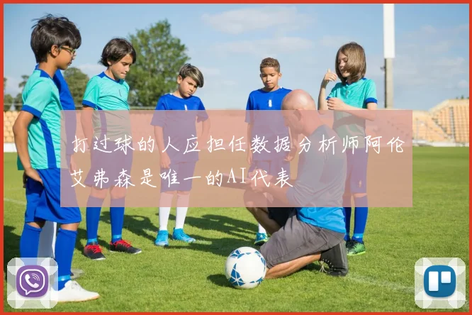 打过球的人应担任数据分析师阿伦艾弗森是唯一的AI代表