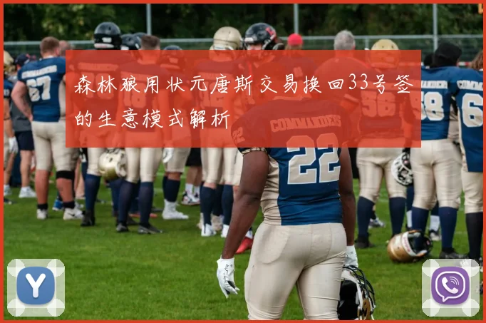 森林狼用状元唐斯交易换回33号签的生意模式解析
