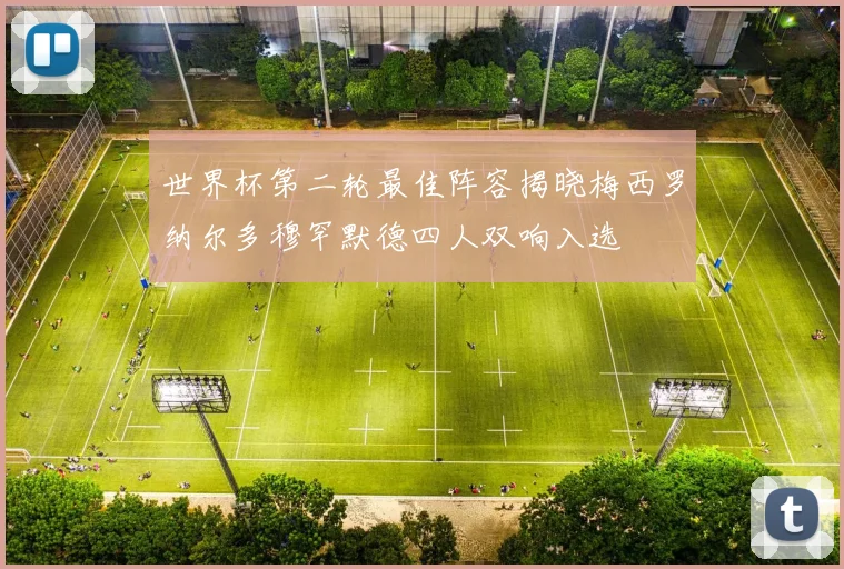 世界杯第二轮最佳阵容揭晓梅西罗纳尔多穆罕默德四人双响入选